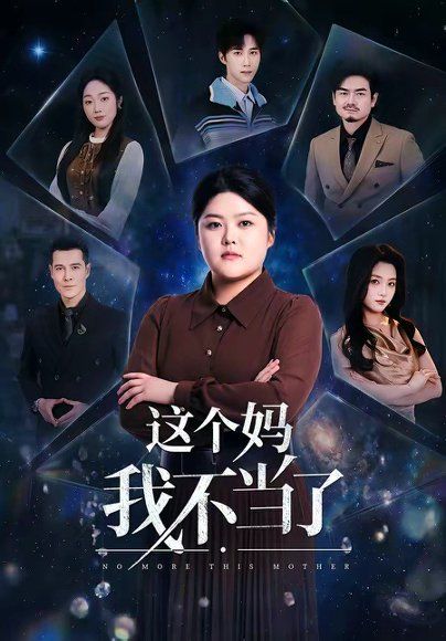 10.这个妈我不当了（69集）纪泠希＆萨钢云
