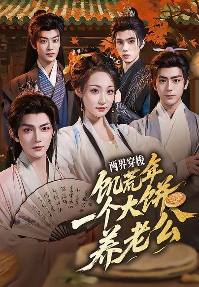 11.两界穿梭：饥荒年，一个大饼养老公（73集）孙梓铖＆董子源