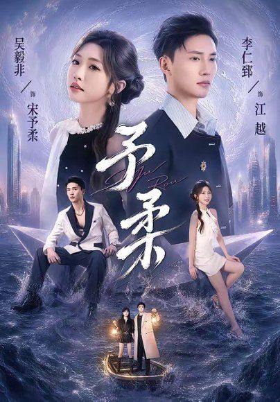 11.予柔（65集）一飞＆李仁郅