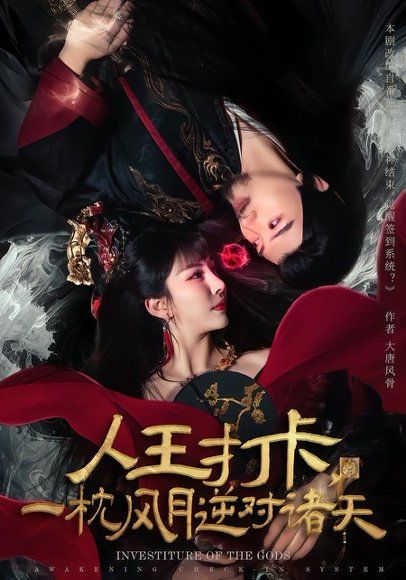 11.人王打卡，一枕风月逆对诸天（82集）王成＆金泷汐