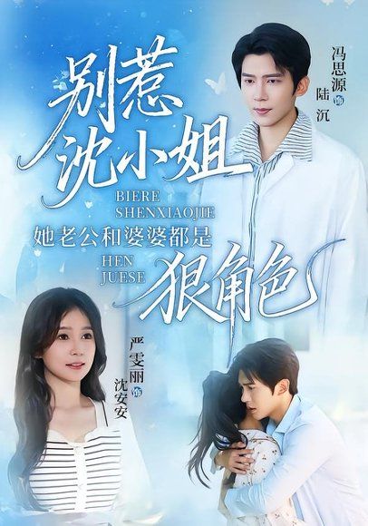 11.别惹沈小姐她老公和婆婆都是狠角色（69集）冯思源＆严雯丽