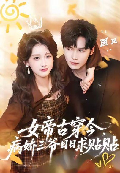 11.女帝古穿今，病娇三爷日日求贴贴（66集）胡家豪＆王燕飞