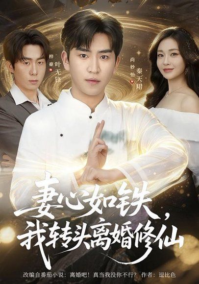 11.妻心如铁我转头离婚修仙（81集）梓豪＆尚妙怡