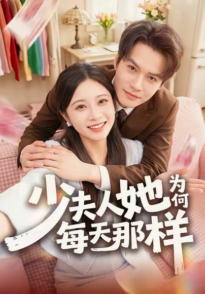 11.少夫人她为何每天那样（52集）徐湘茹＆赵屿珩
