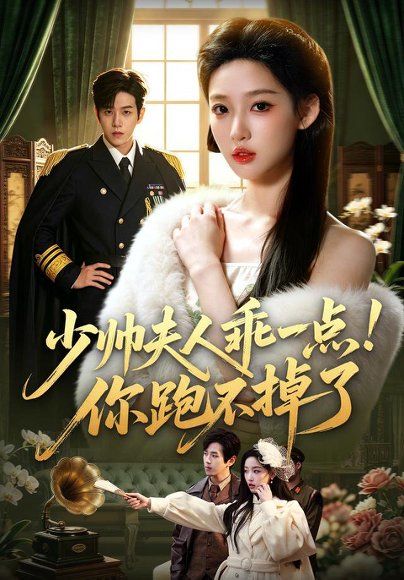 11.少帅夫人乖一点！你跑不掉了（81集）罗嘉麒＆曹璐（1080P）