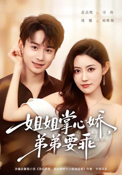 11.年下弟弟：病娇姐姐轻点惹＆姐姐掌心娇，弟弟要乖（74集）范高坡＆周樾