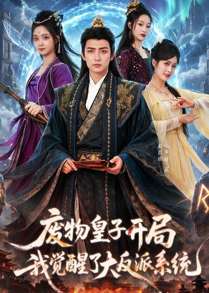 11.废物皇子开局我觉醒了大反派系统（81集）杜江山＆刘星妍