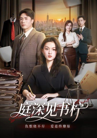 11.庭深见书柠（71集）陈超＆朱麒霖
