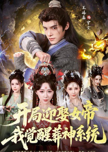 11.开局迎娶女帝，我觉醒葬神系统（67集）王珞嘉＆刘霖诺