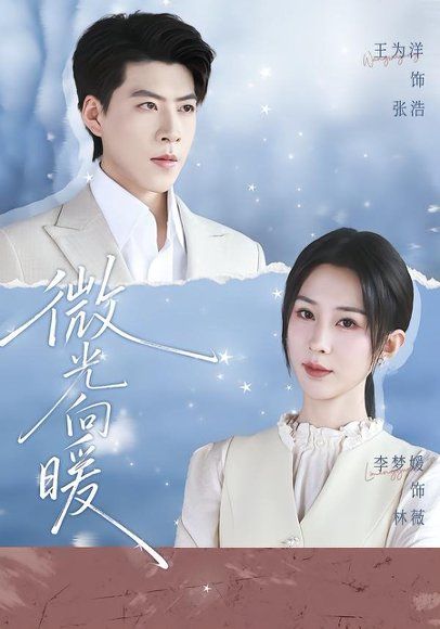 11.微光向暖（76集）李梦媛＆王为洋