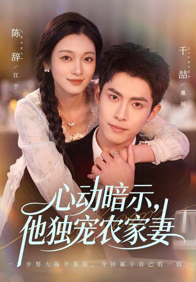 11.心动暗示，他独宠农家妻（92集）千喆＆陈辞（1080P）