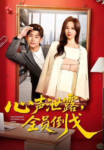 11.心声泄露，全员倒戈（100集）刘六六＆郭明雪