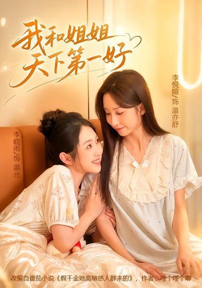 11.我和姐姐天下第一好（70集）李悦暄＆李晓雨（1080P）