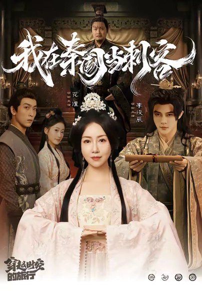 11.我在秦国当刺客（73集）花僮＆李俊辰
