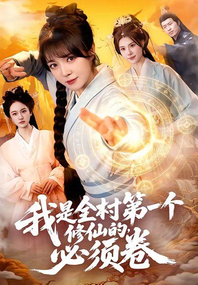 11.我是全村第一个修仙的，必须卷（101集）张宇骏＆李雪丹