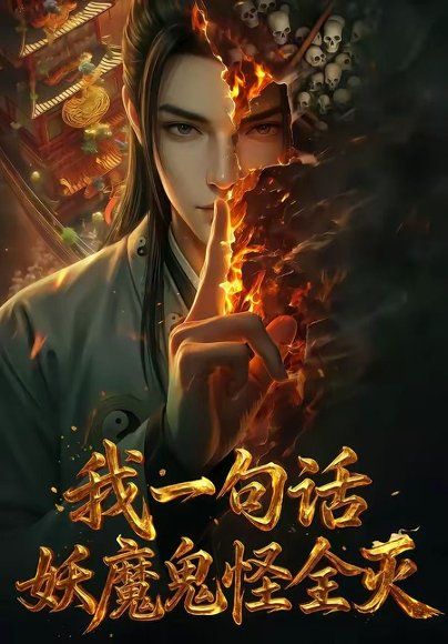 11.我一句话，妖魔鬼怪全灭（60集）