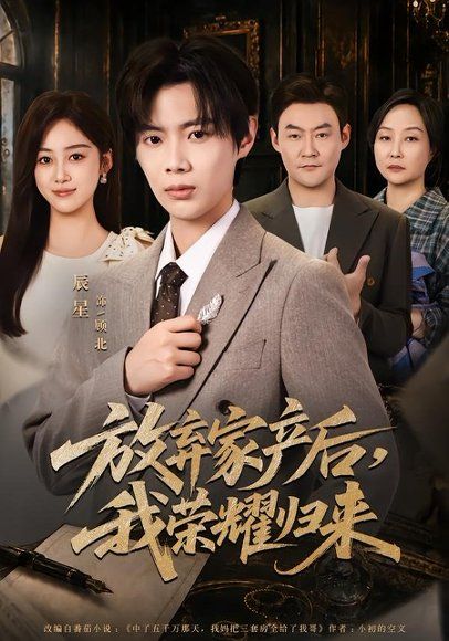 11.放弃家产后，我荣耀归来（60集）辰星＆薛琪慧