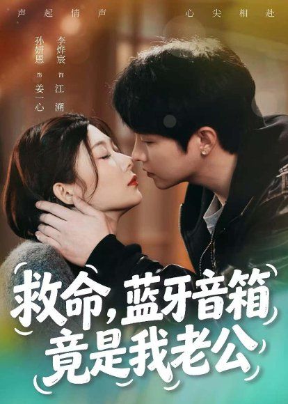 11.救命，蓝牙音响竟是我老公（60集）李烨宸＆孙妍恩