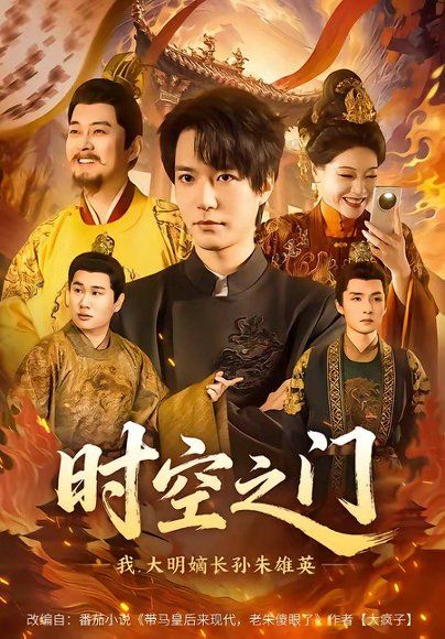 11.时空之门：我，大明嫡长孙朱雄英（64集）燕颢元＆李盼