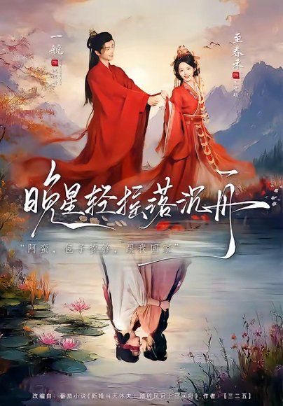 11.晚星轻摇落沉舟（70集）一航＆至春禾