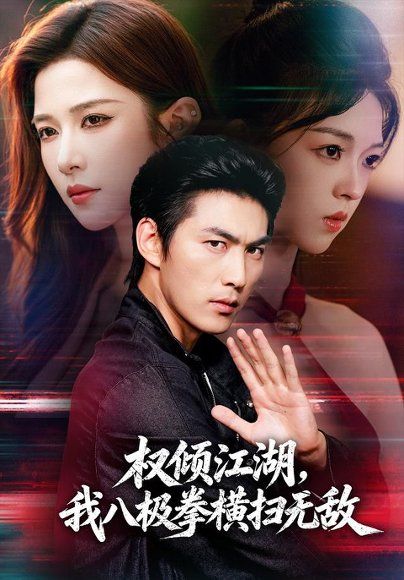 11.权倾江湖，我八极拳横扫无敌（89集）周朕＆林琦婷