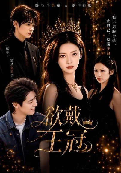 11.欲戴王冠（81集）董一＆王美淇（1080P）