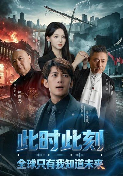 11.此时此刻，全球只有我知道未来（80集）陈凯欣＆张婉悦