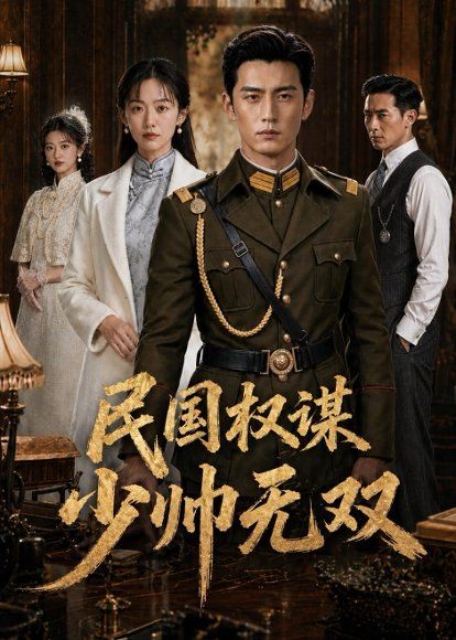 11.民国权谋：少帅无双（38集）Ai短剧