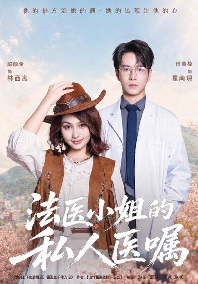11.法医小姐的私人医嘱（45集）解颜希＆傅浩楠