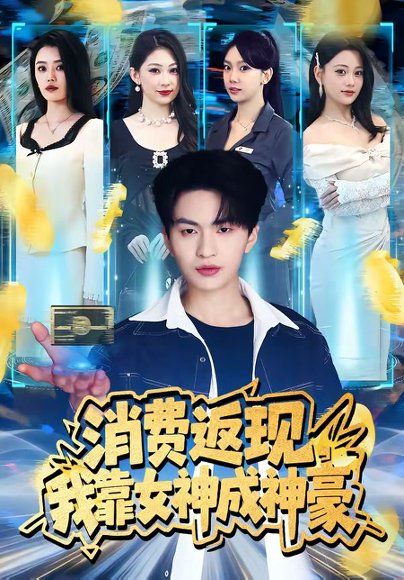 11.消费返现，我靠女神成神豪（81集）王博煜&张梦洋
