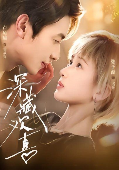 11.深藏欢喜（81集）卢奂瑜＆张予湉（1080P）