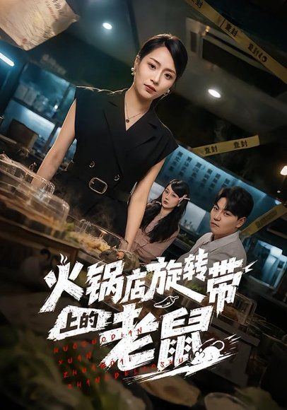 11.火锅店旋转带上的老鼠（59集）吕洁＆苏宇