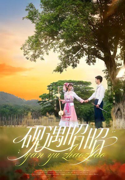 11.砚遇昭昭（35集）杜昱泽＆李思言
