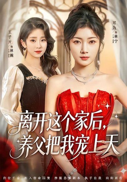 11.离开这个家后，养父把我宠上天（69集）可为＆昝修元