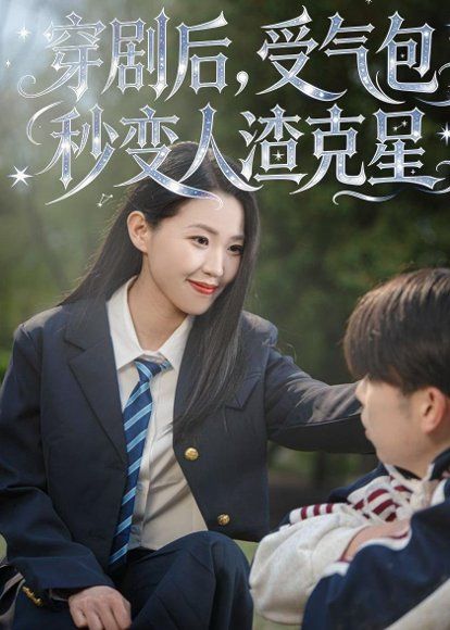 11.穿剧后，受气包秒变人渣克星（45集）赵梦佳＆李一鼎＆李泽浩