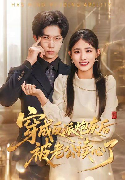 11.穿成反派炮灰后被老公读心了（59集）叶挽＆尹洋
