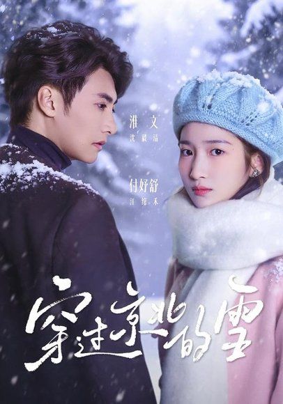 11.穿过京北的雪（80集）淮文＆付妤舒