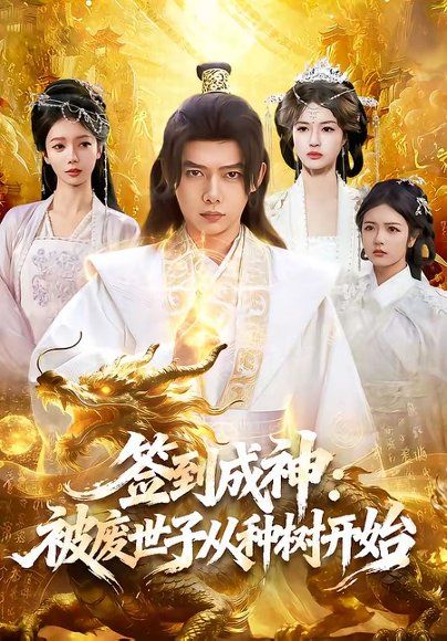 11.签到成神：被废世子从种树开始（99集）王镱深＆夏晴