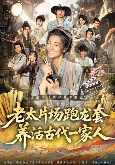 11.老太片场跑龙套，养活古代一家人（88集）王彬彬＆杨欣芮＆张玉忱