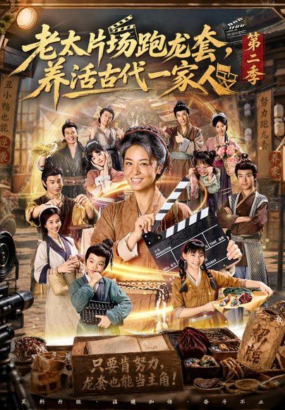 11.老太片场跑龙套，养活古代一家人第二季（88集）杨欣芮＆王彬彬