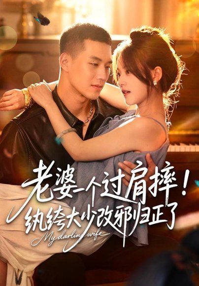 11.老婆一个过肩摔！纨绔大少改邪归正了（78集）左馨＆王慧龙（1080P）
