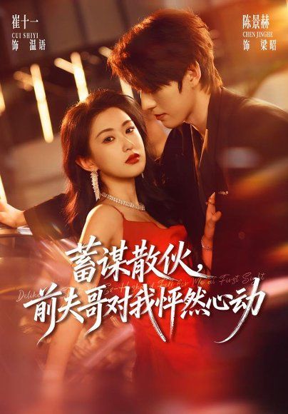 11.蓄谋散伙，前夫哥对我怦然心动（71集）陈景赫＆崔十一（1080P）