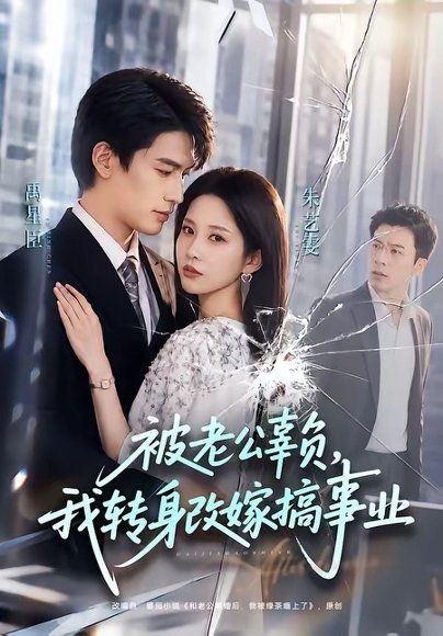 11.被老公辜负，我转身改嫁搞事业（78集）禹星臣＆朱艺雯