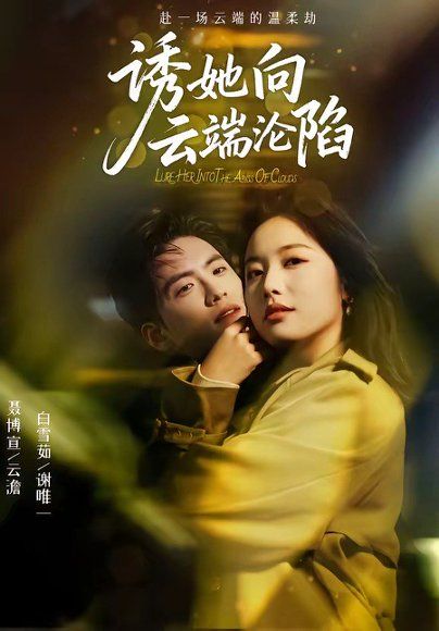11.诱她向云端沦陷（60集）聂博宣＆白雪茹