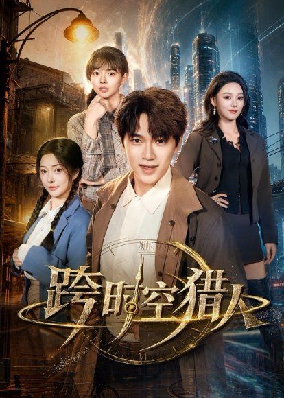 11.跨时空猎人（60集）张渊元＆艾江山＆邹佳欣