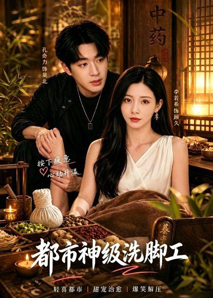 11.都市神级洗脚工（70集）孔奇力＆李若希