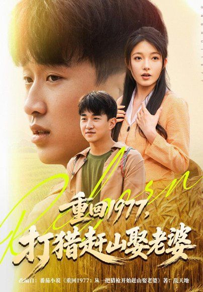 11.重回1977，打猎赶山娶老婆（79集）王必可＆王姝慧
