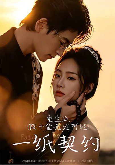 11.重生后，假千金无处可逃：一纸契约（73集）邓青洲&王孝辰