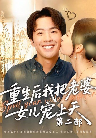 11.重生后我把老婆女儿宠上天第二部（85集）孔奇力＆徐忠慧
