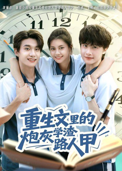 11.重生文里的炮灰学渣路人甲（60集）袁一尧＆郭伊慧